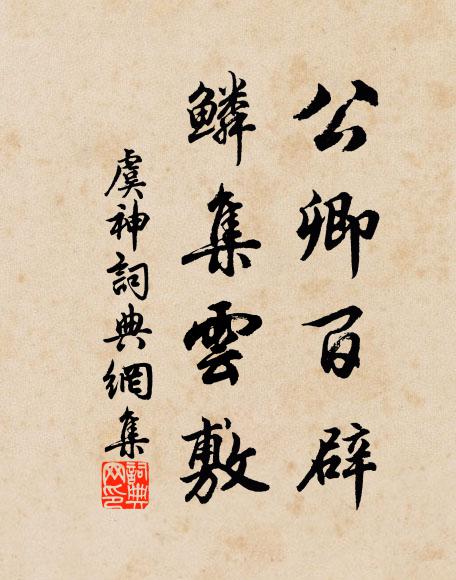 佚名公卿百辟，鳞集云敷书法作品欣赏