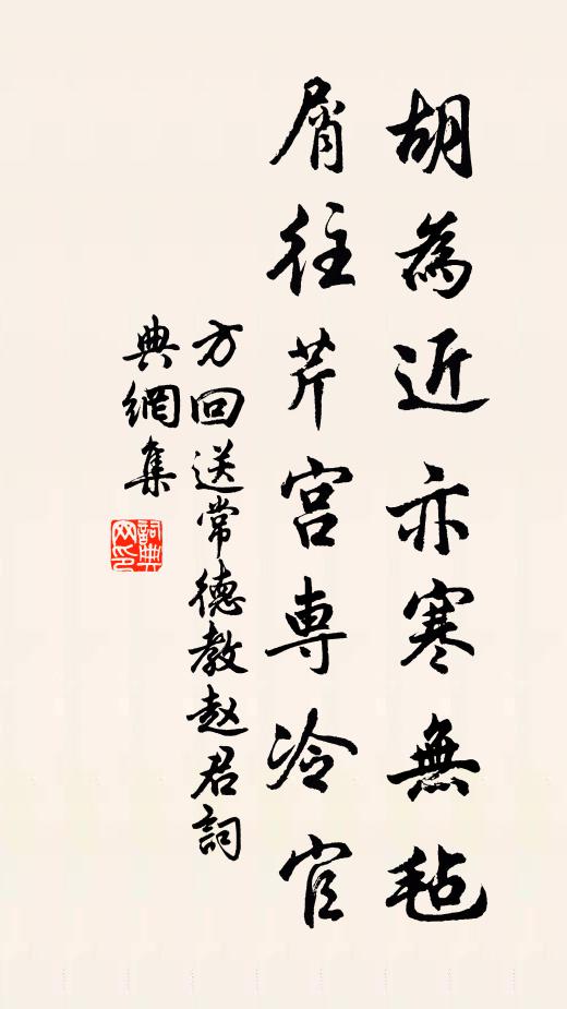 方回胡为近亦寒无毡，屑往芹宫专冷官书法作品欣赏