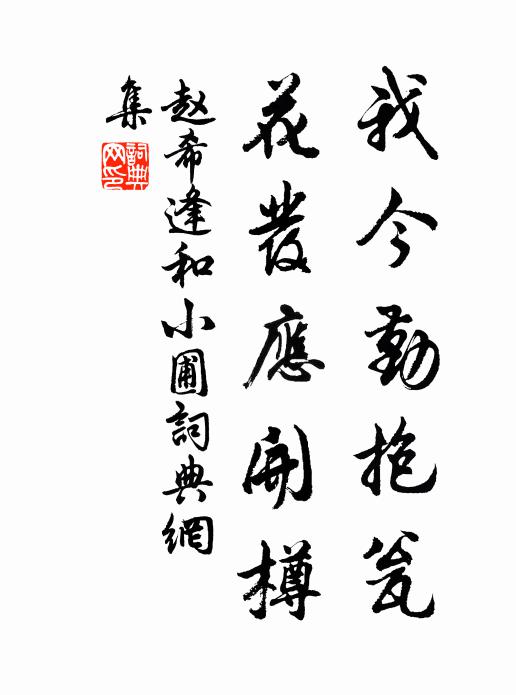 赵希逢我今勤抱瓮，花发应开樽书法作品欣赏