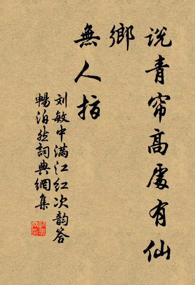 刘敏中说青帘高处有仙乡，无人指书法作品欣赏