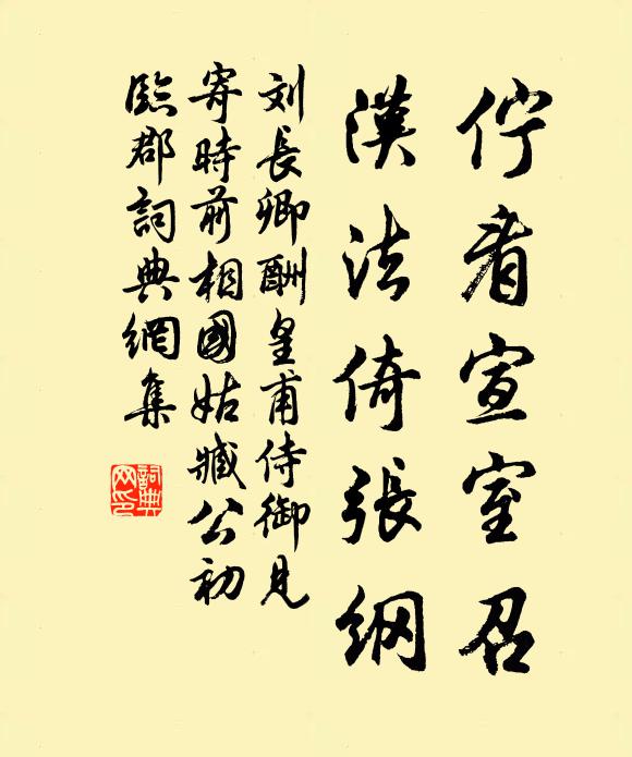 刘长卿伫看宣室召，汉法倚张纲书法作品欣赏