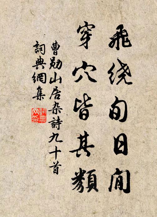 曹勋飞绕旬日閒，穿穴皆其类书法作品欣赏
