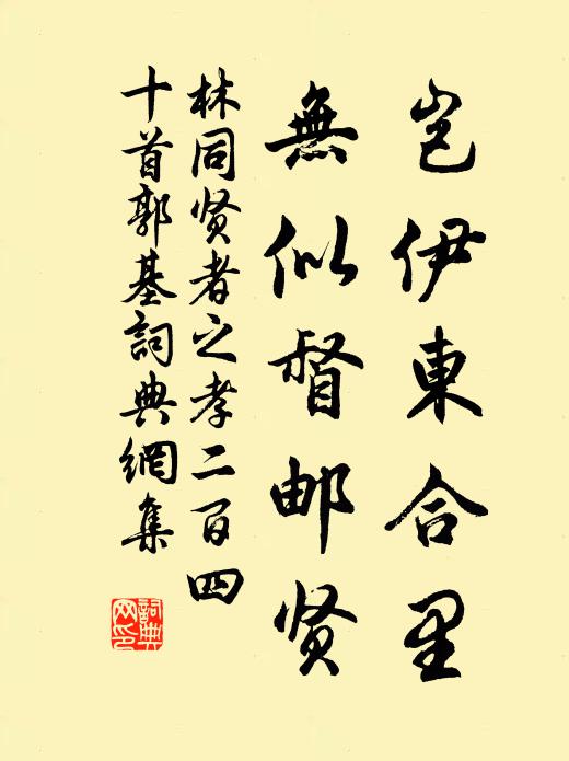 林同岂伊东合里，无似督邮贤书法作品欣赏