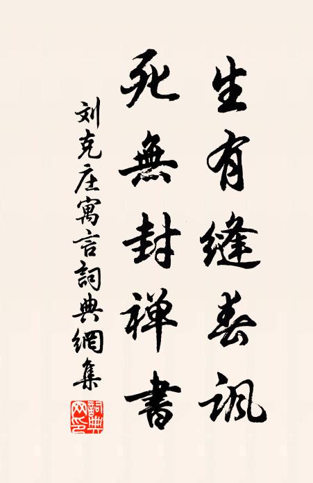 刘克庄生有缝春讽，死无封禅书书法作品欣赏