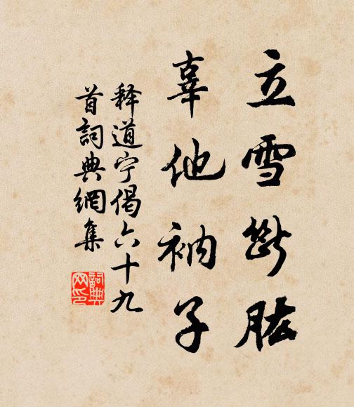 释道宁立雪断肱，辜他衲子书法作品欣赏