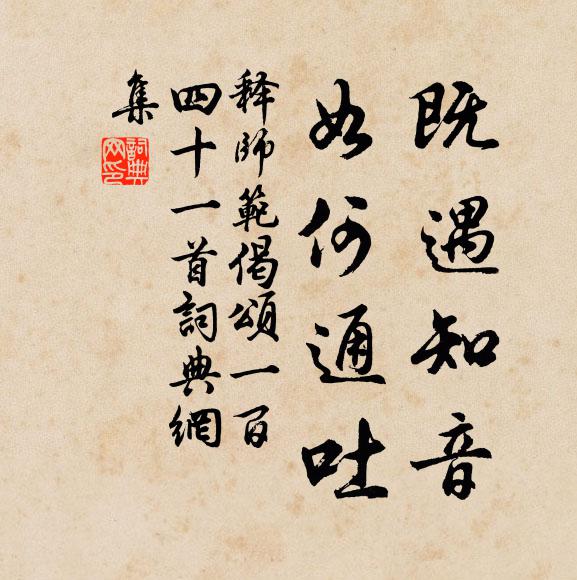 释师范既遇知音，如何通吐书法作品欣赏