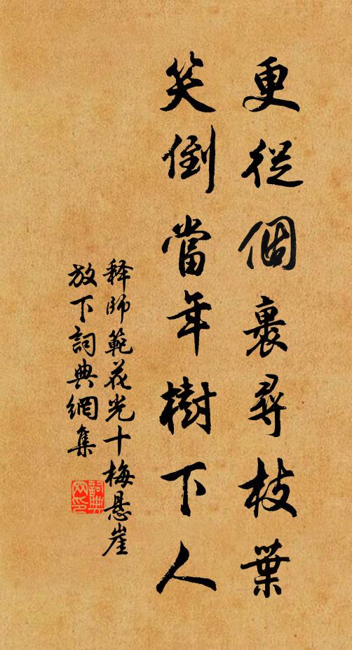释师范更从个裹寻枝叶，笑倒当年树下人书法作品欣赏