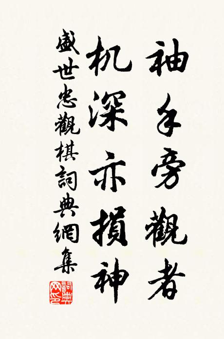 盛世忠袖手旁观者，机深亦损神书法作品欣赏