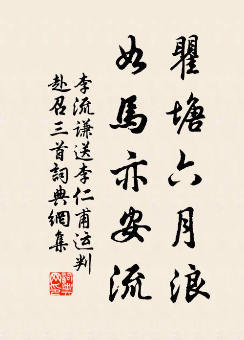 李流谦瞿塘六月浪，如马亦安流书法作品欣赏