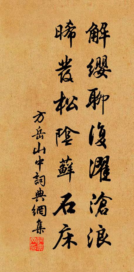 方岳解缨聊复濯沧浪，晞发松阴藓石床书法作品欣赏