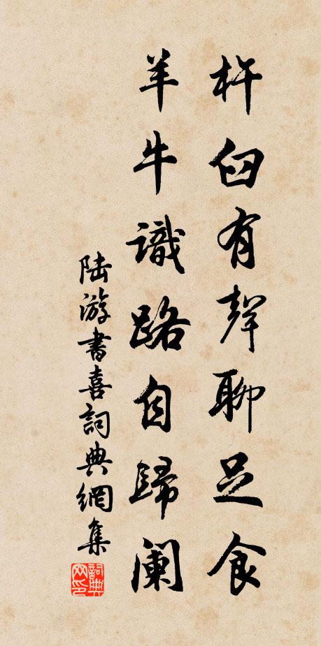 陆游杵臼有声聊足食，羊牛识路自归阑书法作品欣赏