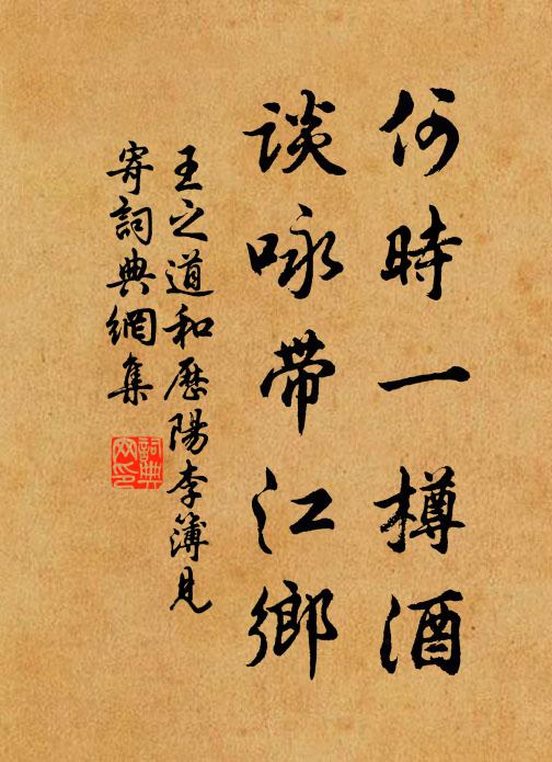 王之道何时一樽酒，谈咏带江乡书法作品欣赏