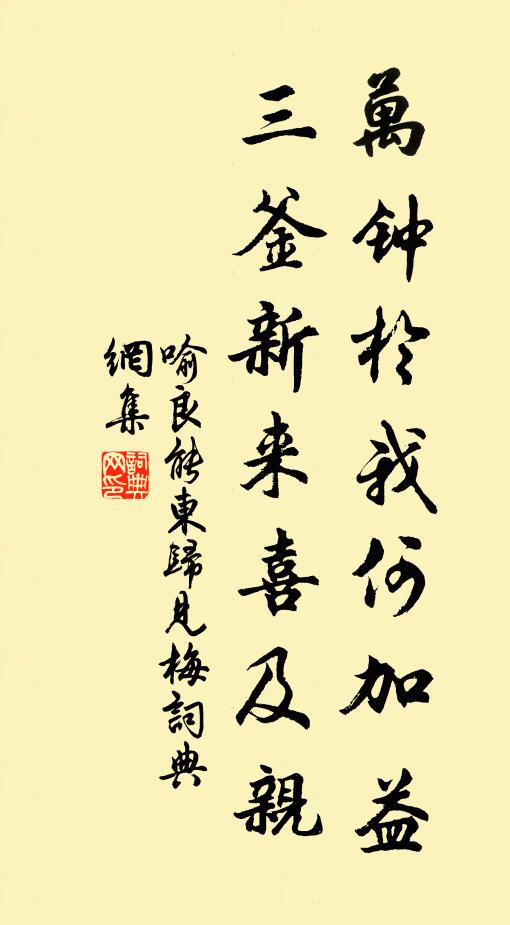 喻良能万钟於我何加益，三釜新来喜及亲书法作品欣赏