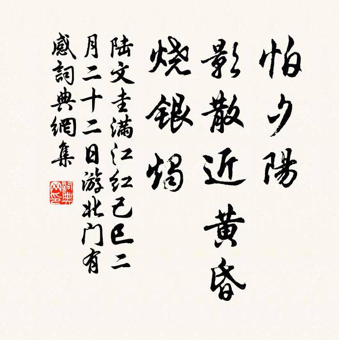 陆文圭怕夕阳、影散近黄昏，烧银烛书法作品欣赏