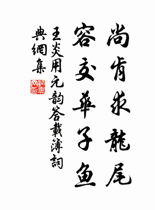 王炎尚肯求龙尾，容交华子鱼书法作品欣赏