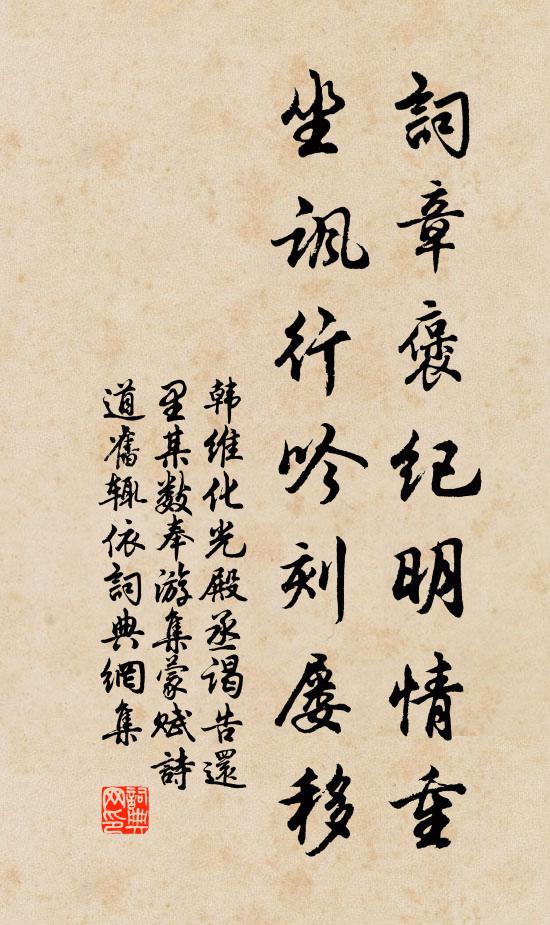 韩维词章褒纪明情重，坐讽行吟刻屡移书法作品欣赏