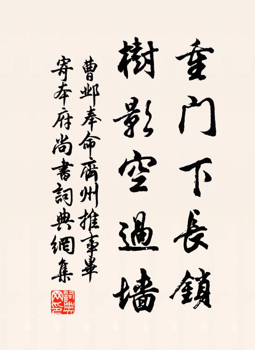 曹邺重门下长锁，树影空过墙书法作品欣赏