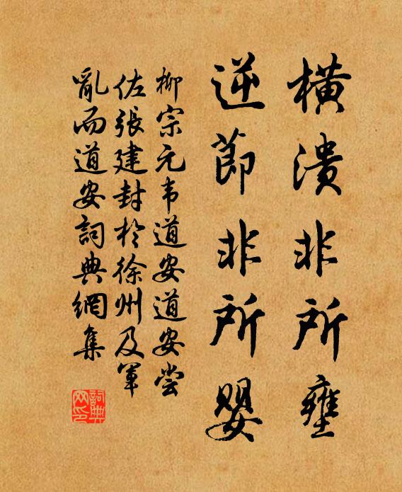 柳宗元横溃非所壅，逆节非所婴书法作品欣赏