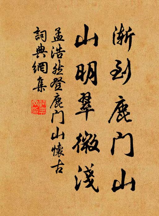 孟浩然渐到鹿门山，山明翠微浅书法作品欣赏