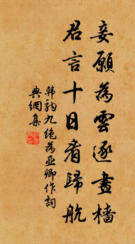 韩驹妾愿为云逐画樯，君言十日看归航书法作品欣赏