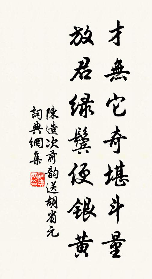 陈造才无它奇堪斗量，放君绿鬓便银黄书法作品欣赏