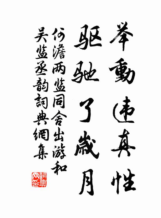 何澹举动违真性，驱驰了岁月书法作品欣赏