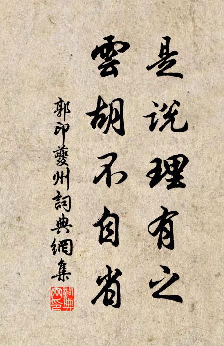 郭印是说理有之，云胡不自省书法作品欣赏