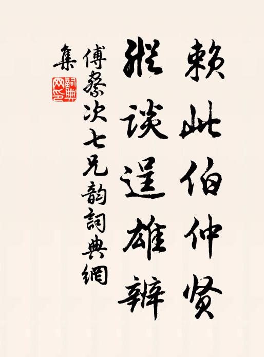 傅察赖此伯仲贤，纵谈逞雄辨书法作品欣赏