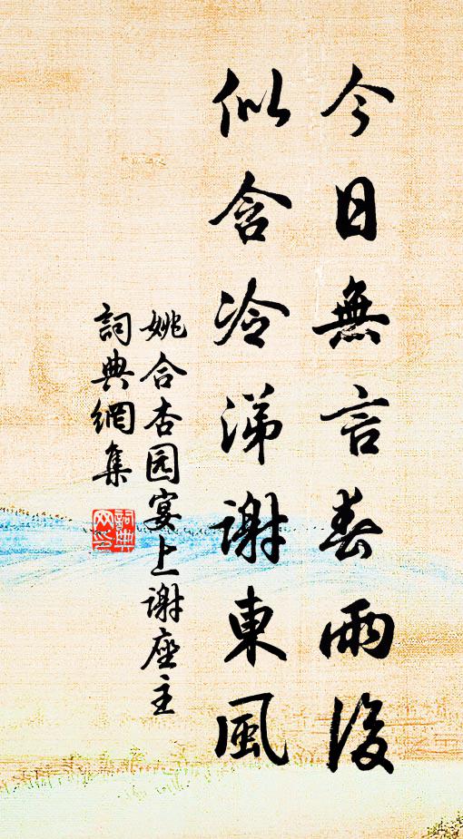 姚合今日无言春雨后，似含冷涕谢东风书法作品欣赏