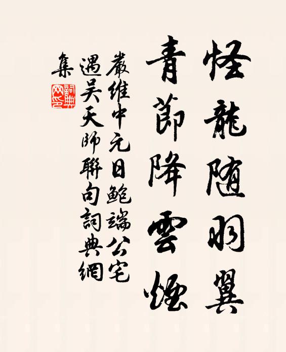 严维怪龙随羽翼，青节降云烟书法作品欣赏