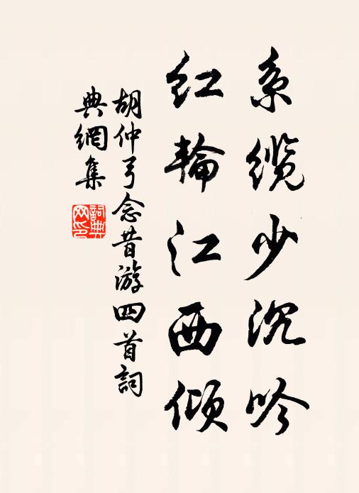 胡仲弓系缆少沉吟，红轮江西倾书法作品欣赏