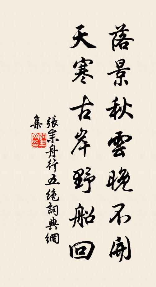 张耒落景秋云晚不开，天寒古岸野船回书法作品欣赏