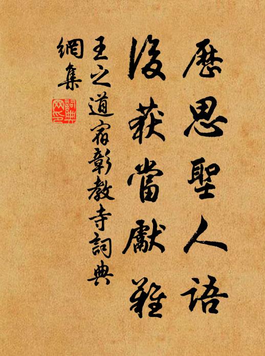 王之道历思圣人语，后获当先难书法作品欣赏