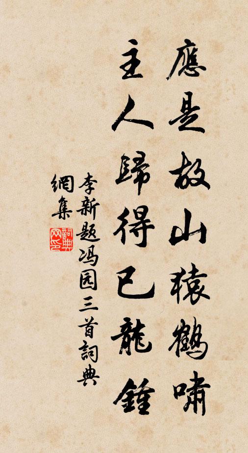 李新应是故山猿鹤啸，主人归得已龙钟书法作品欣赏