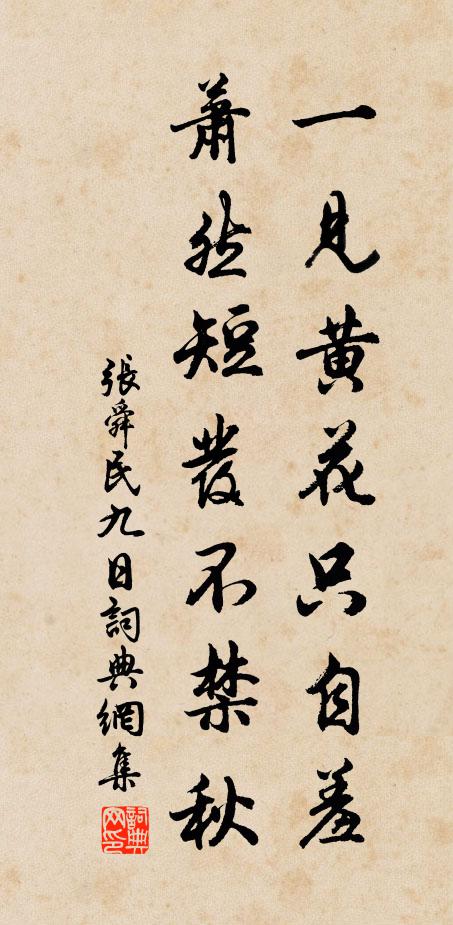 张舜民一见黄花只自羞，萧然短发不禁秋书法作品欣赏