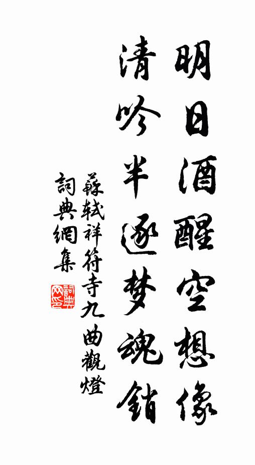 苏轼明日酒醒空想像，清吟半逐梦魂销书法作品欣赏