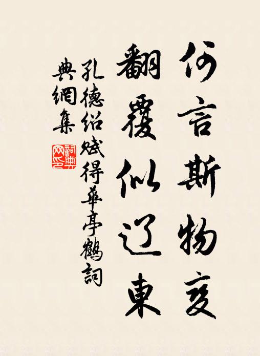 孔德绍何言斯物变，翻覆似辽东书法作品欣赏