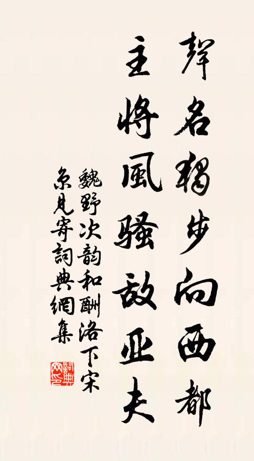 魏野声名独步向西都，主将风骚敌亚夫书法作品欣赏