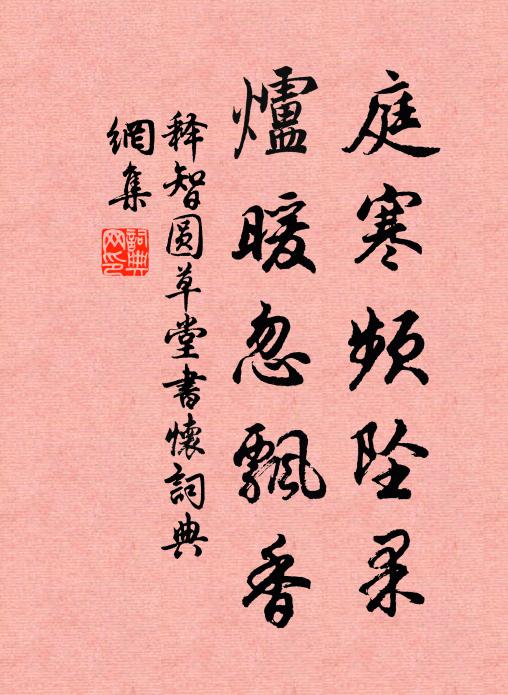 释智圆庭寒频坠果，炉暖忽飘香书法作品欣赏