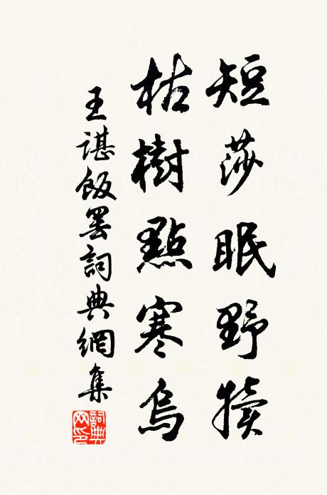 王谌短莎眠野犊，枯树点寒乌书法作品欣赏