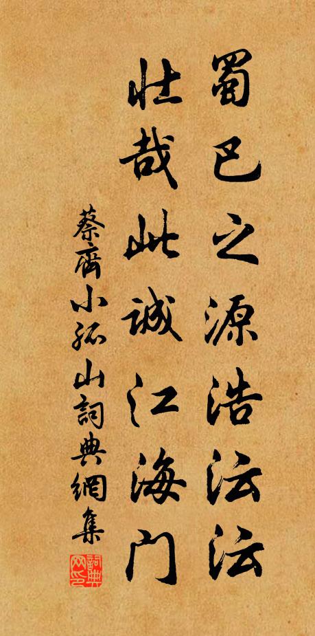 蔡齐蜀巴之源浩沄沄，壮哉此诚江海门书法作品欣赏