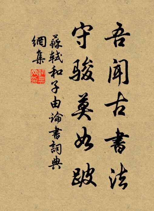 苏轼吾闻古书法，守骏莫如跛书法作品欣赏