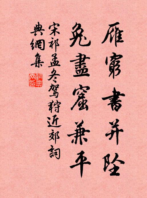 宋祁雁穷书并坠,兔尽窟兼平书法作品欣赏