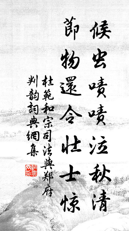 杜范候虫啧啧泣秋清，节物还令壮士惊书法作品欣赏