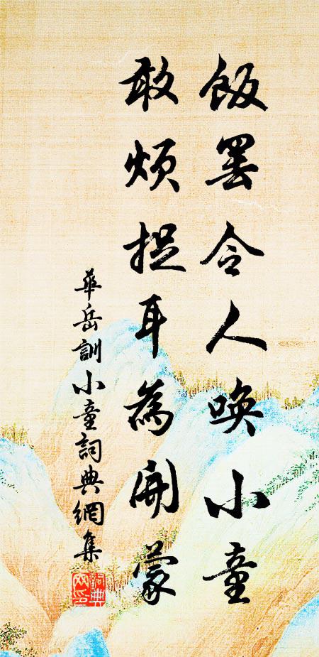 华岳饭罢令人唤小童，敢烦捉耳为开蒙书法作品欣赏
