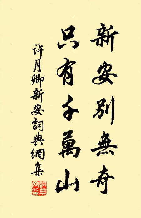 许月卿新安别无奇，只有千万山书法作品欣赏