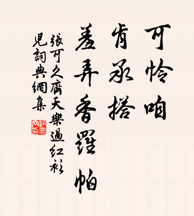 张可久可怜咱,肯承搭,羞弄香罗帕书法作品欣赏
