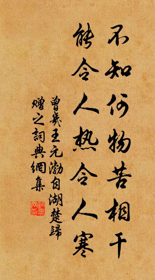 曾几不知何物苦相干，能令人热令人寒书法作品欣赏