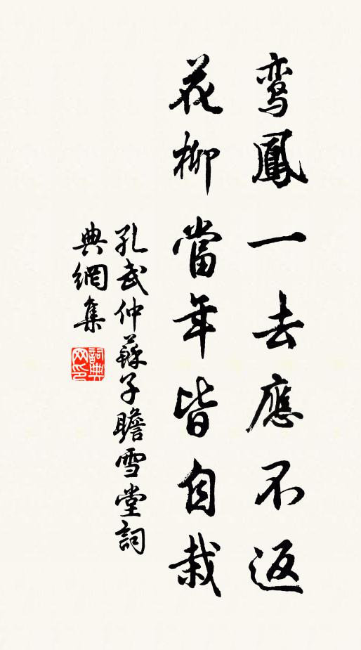 孔武仲鸾凤一去应不返，花柳当年皆自栽书法作品欣赏