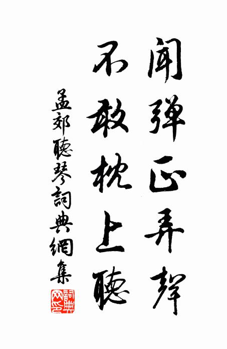 孟郊闻弹正弄声，不敢枕上听书法作品欣赏